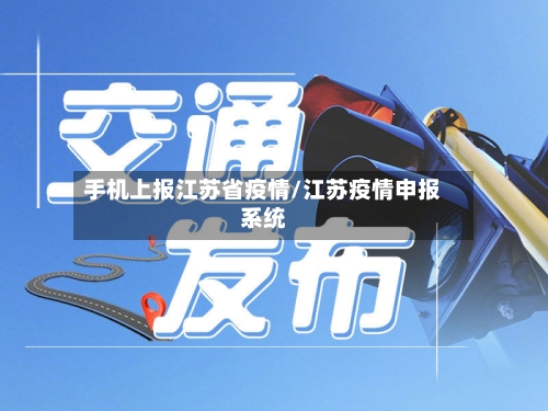 手机上报江苏省疫情/江苏疫情申报系统-第2张图片