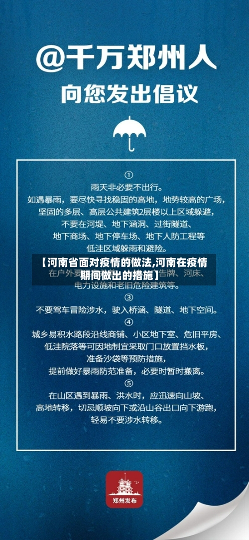 【河南省面对疫情的做法,河南在疫情期间做出的措施】-第1张图片