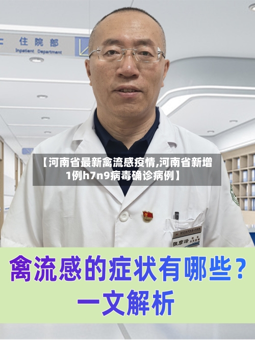 【河南省最新禽流感疫情,河南省新增1例h7n9病毒确诊病例】-第1张图片