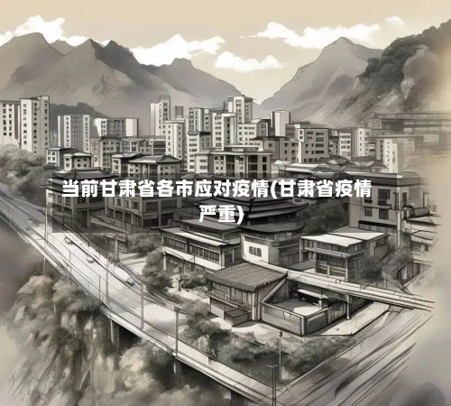 当前甘肃省各市应对疫情(甘肃省疫情严重)-第1张图片