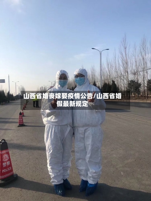山西省婚丧嫁娶疫情公告/山西省婚假最新规定-第3张图片