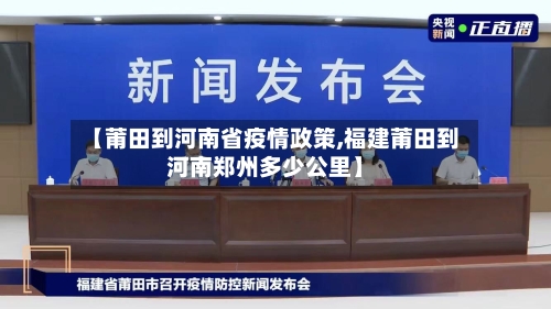 【莆田到河南省疫情政策,福建莆田到河南郑州多少公里】-第1张图片