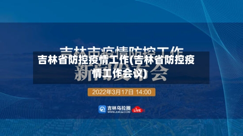 吉林省防控疫情工作(吉林省防控疫情工作会议)-第2张图片