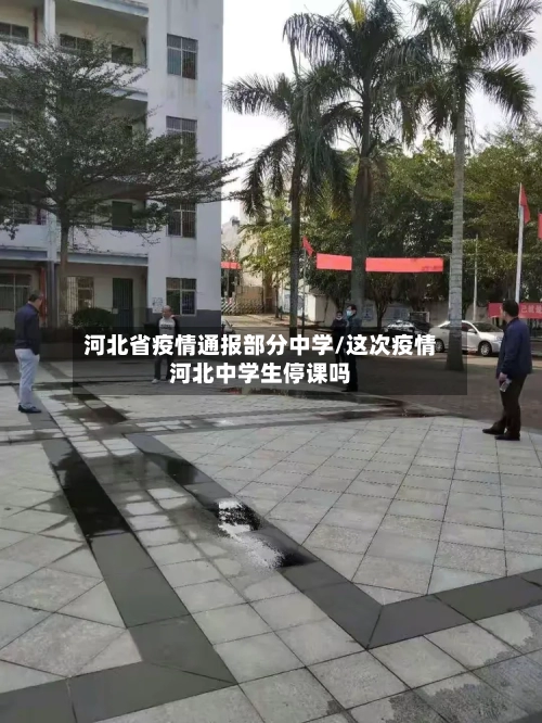 河北省疫情通报部分中学/这次疫情河北中学生停课吗-第2张图片