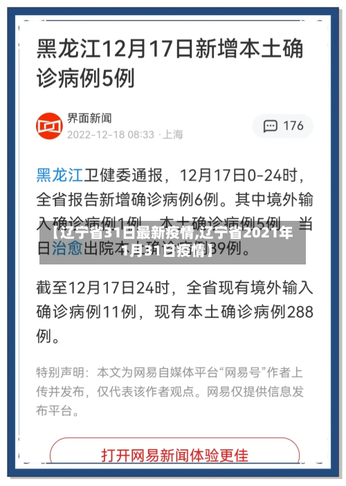 【辽宁省31日最新疫情,辽宁省2021年1月31日疫情】-第1张图片