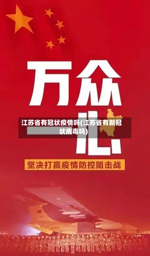 江苏省有冠状疫情吗(江苏省有新冠状病毒吗)-第3张图片