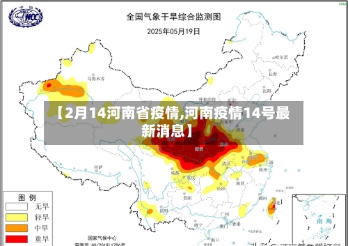 【2月14河南省疫情,河南疫情14号最新消息】-第1张图片