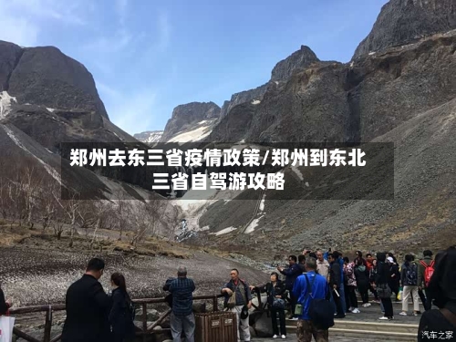 郑州去东三省疫情政策/郑州到东北三省自驾游攻略-第2张图片