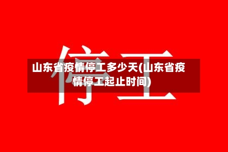 山东省疫情停工多少天(山东省疫情停工起止时间)-第1张图片