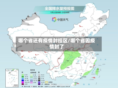 哪个省还有疫情封控区/哪个省因疫情封了-第1张图片