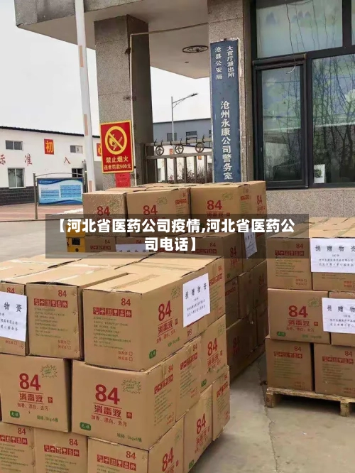 【河北省医药公司疫情,河北省医药公司电话】-第2张图片