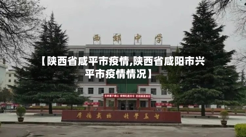 【陕西省咸平市疫情,陕西省咸阳市兴平市疫情情况】-第2张图片