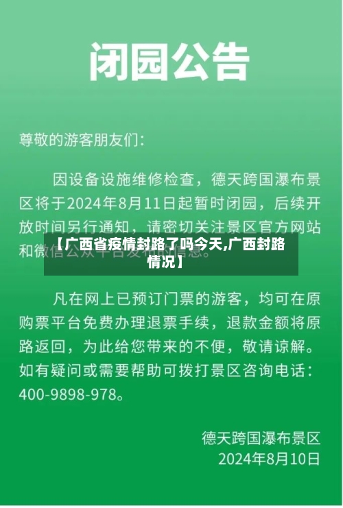 【广西省疫情封路了吗今天,广西封路情况】-第1张图片