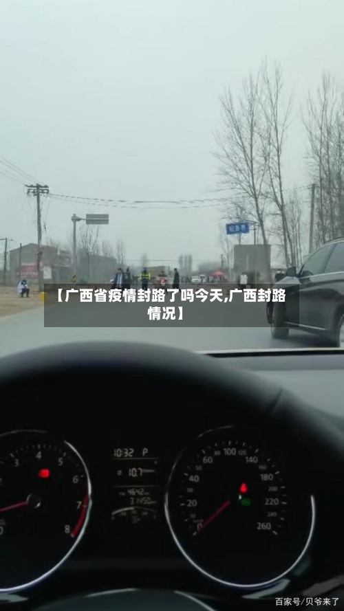 【广西省疫情封路了吗今天,广西封路情况】-第2张图片