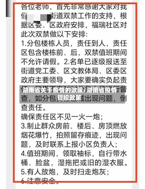 湖南省关于疫情的政策/湖南省疫情管控政策-第1张图片