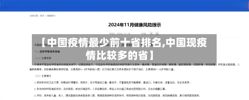 【中国疫情最少前十省排名,中国现疫情比较多的省】-第1张图片