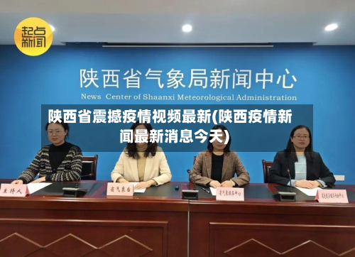 陕西省震撼疫情视频最新(陕西疫情新闻最新消息今天)-第2张图片