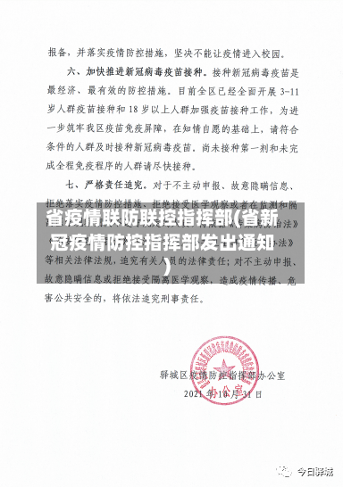 省疫情联防联控指挥部(省新冠疫情防控指挥部发出通知)-第2张图片