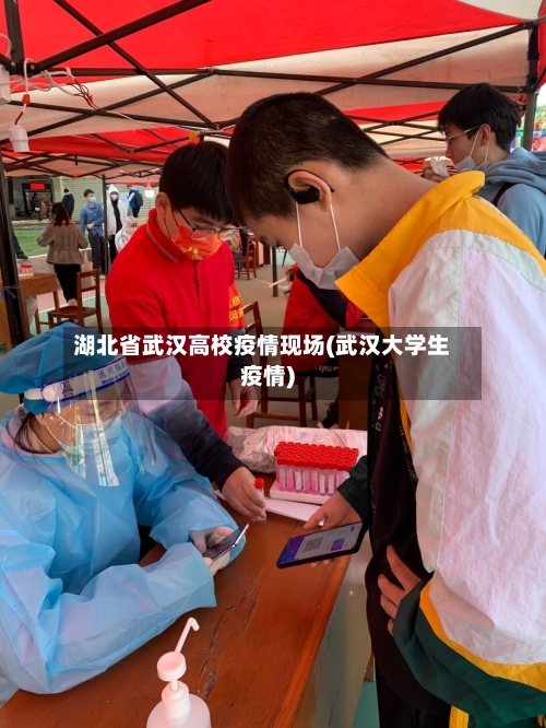 湖北省武汉高校疫情现场(武汉大学生疫情)-第1张图片