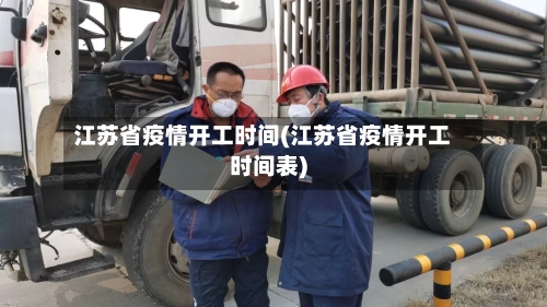 江苏省疫情开工时间(江苏省疫情开工时间表)-第2张图片