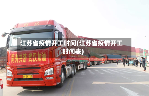 江苏省疫情开工时间(江苏省疫情开工时间表)-第3张图片