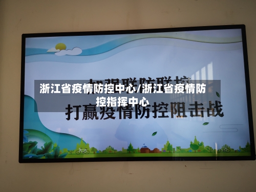 浙江省疫情防控中心/浙江省疫情防控指挥中心-第2张图片