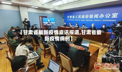 【甘肃省最新疫情资讯报道,甘肃省最新疫情病例】-第1张图片