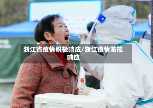 浙江省疫情积极响应/浙江疫情防控响应-第2张图片