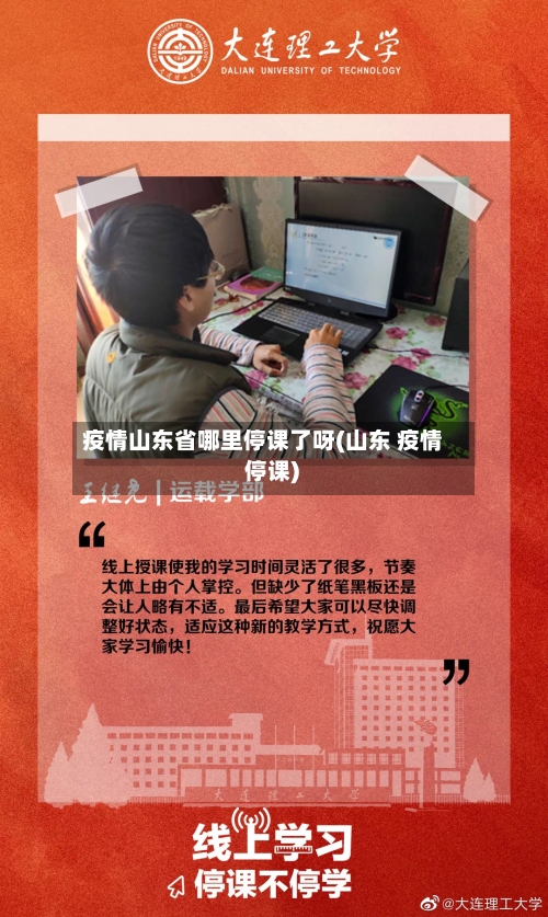 疫情山东省哪里停课了呀(山东 疫情 停课)-第1张图片