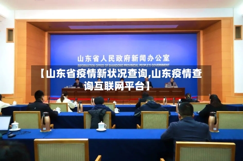 【山东省疫情新状况查询,山东疫情查询互联网平台】-第1张图片