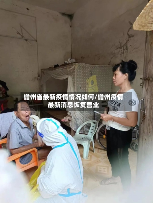 儋州省最新疫情情况如何/儋州疫情最新消息恢复营业-第2张图片