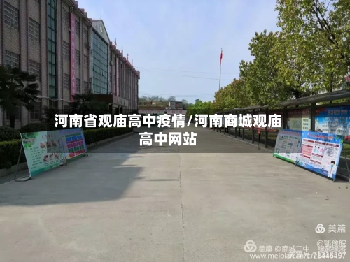 河南省观庙高中疫情/河南商城观庙高中网站-第3张图片