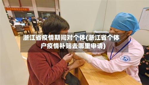 浙江省疫情期间对个体(浙江省个体户疫情补贴去哪里申请)-第3张图片