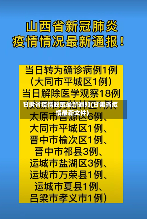 甘肃省疫情政策最新通知(甘肃省疫情最新文件)-第3张图片