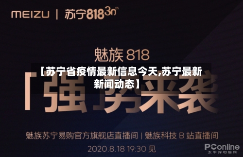 【苏宁省疫情最新信息今天,苏宁最新新闻动态】-第3张图片