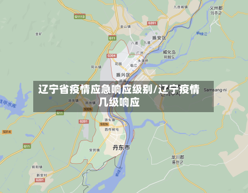 辽宁省疫情应急响应级别/辽宁疫情几级响应-第1张图片