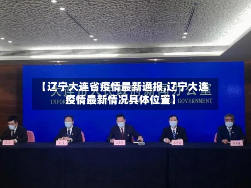 【辽宁大连省疫情最新通报,辽宁大连疫情最新情况具体位置】-第2张图片