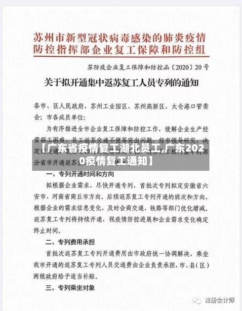 【广东省疫情复工湖北员工,广东2020疫情复工通知】-第1张图片