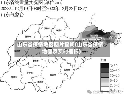 山东省疫情地区图片查询(山东省疫情地图及实时播报)-第1张图片