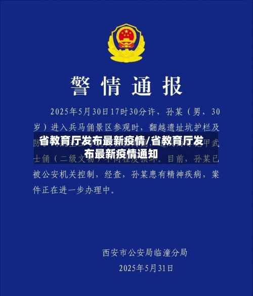 省教育厅发布最新疫情/省教育厅发布最新疫情通知-第3张图片