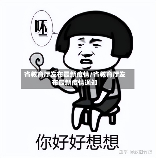 省教育厅发布最新疫情/省教育厅发布最新疫情通知-第2张图片