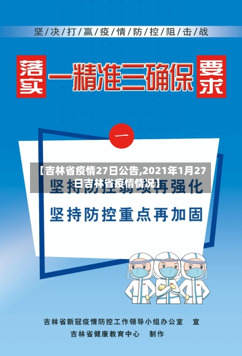 【吉林省疫情27日公告,2021年1月27日吉林省疫情情况】-第2张图片