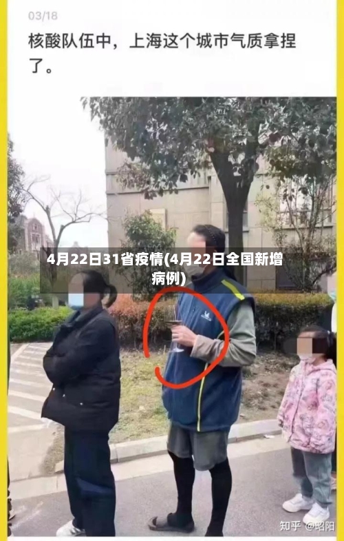 4月22日31省疫情(4月22日全国新增病例)-第1张图片