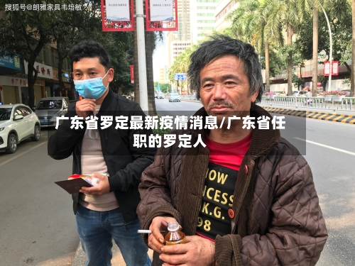 广东省罗定最新疫情消息/广东省任职的罗定人-第1张图片