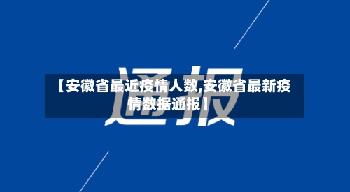 【安徽省最近疫情人数,安徽省最新疫情数据通报】-第1张图片