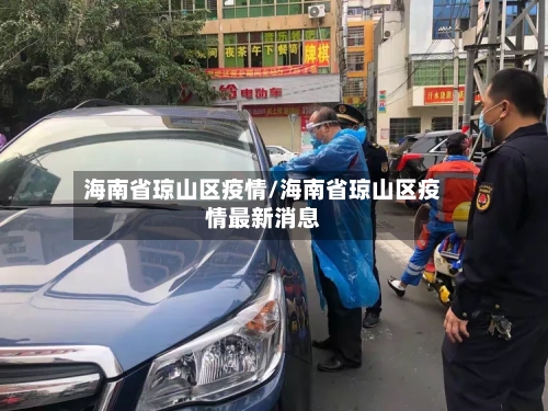 海南省琼山区疫情/海南省琼山区疫情最新消息-第3张图片