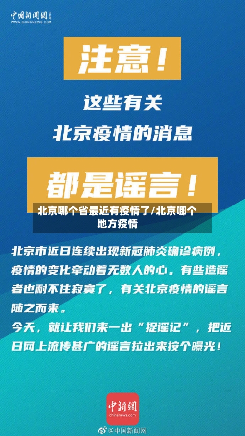 北京哪个省最近有疫情了/北京哪个地方疫情-第3张图片