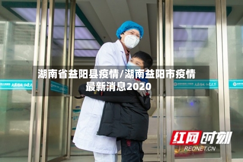 湖南省益阳县疫情/湖南益阳市疫情最新消息2020-第1张图片