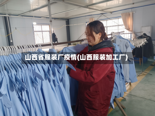 山西省服装厂疫情(山西服装加工厂)-第1张图片