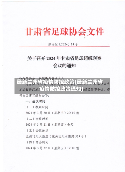 最新兰州省疫情防控政策(最新兰州省疫情防控政策通知)-第3张图片